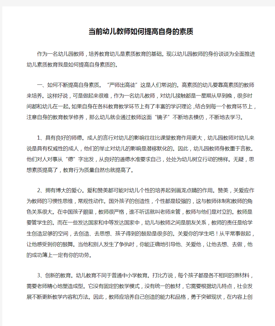 当前幼儿教师如何提高自身的素质