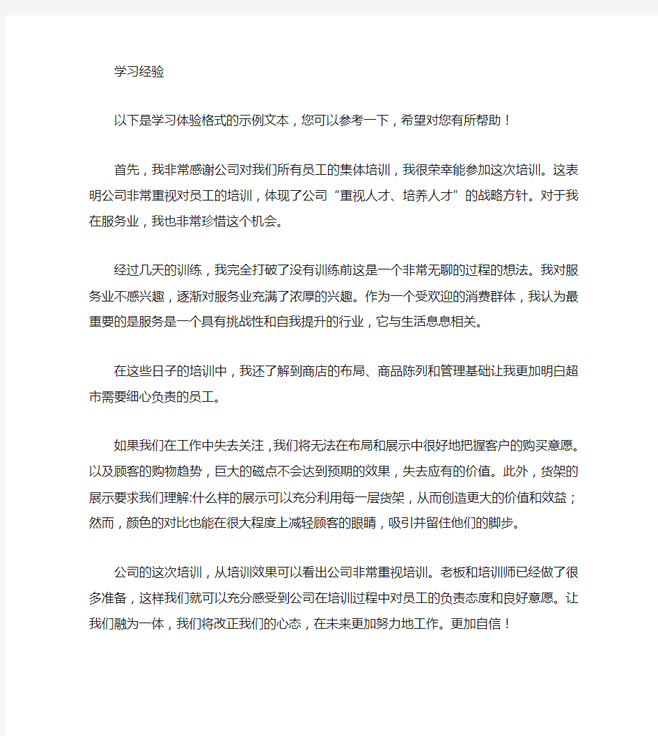 学习心得体会格式范文