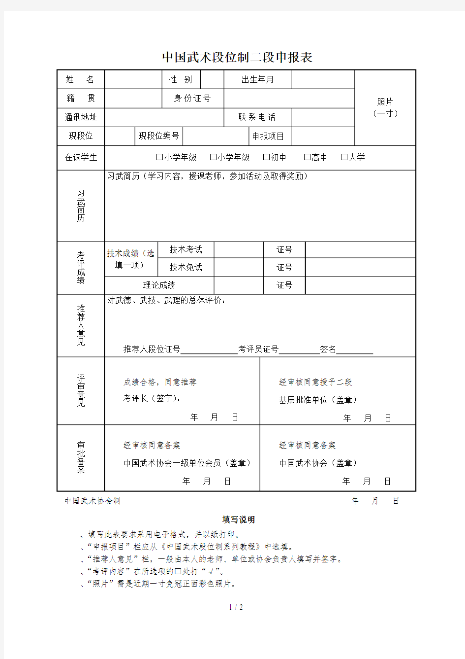 2016中国武术段位制二段申报表