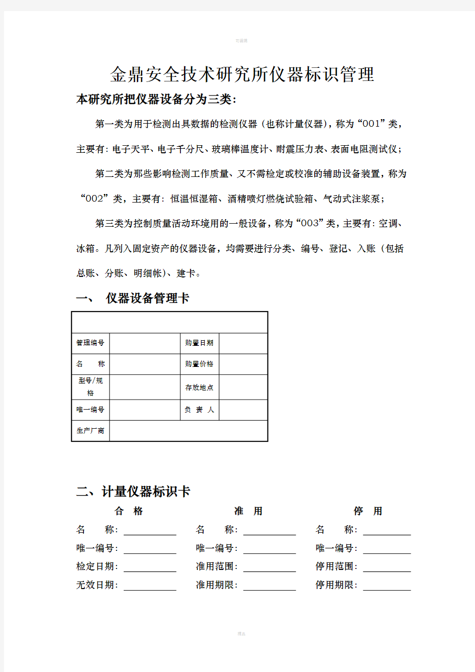 仪器检定标识与校准规程一整套流程