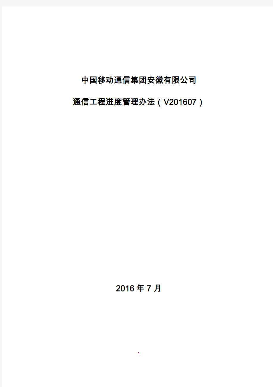 中国移动通信集团安徽有限公司通信工程进度管理办法(V201607)