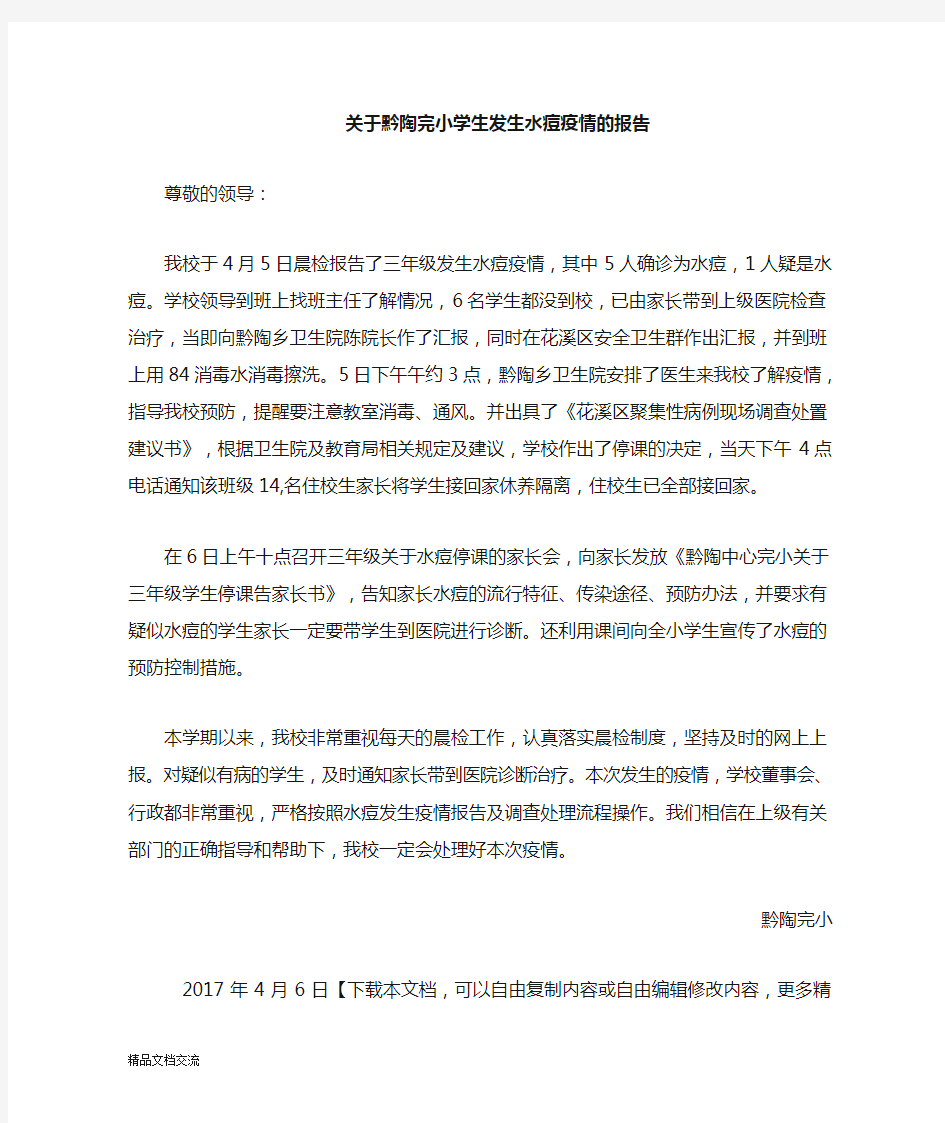 关于我校学生发生水痘疫情的报告