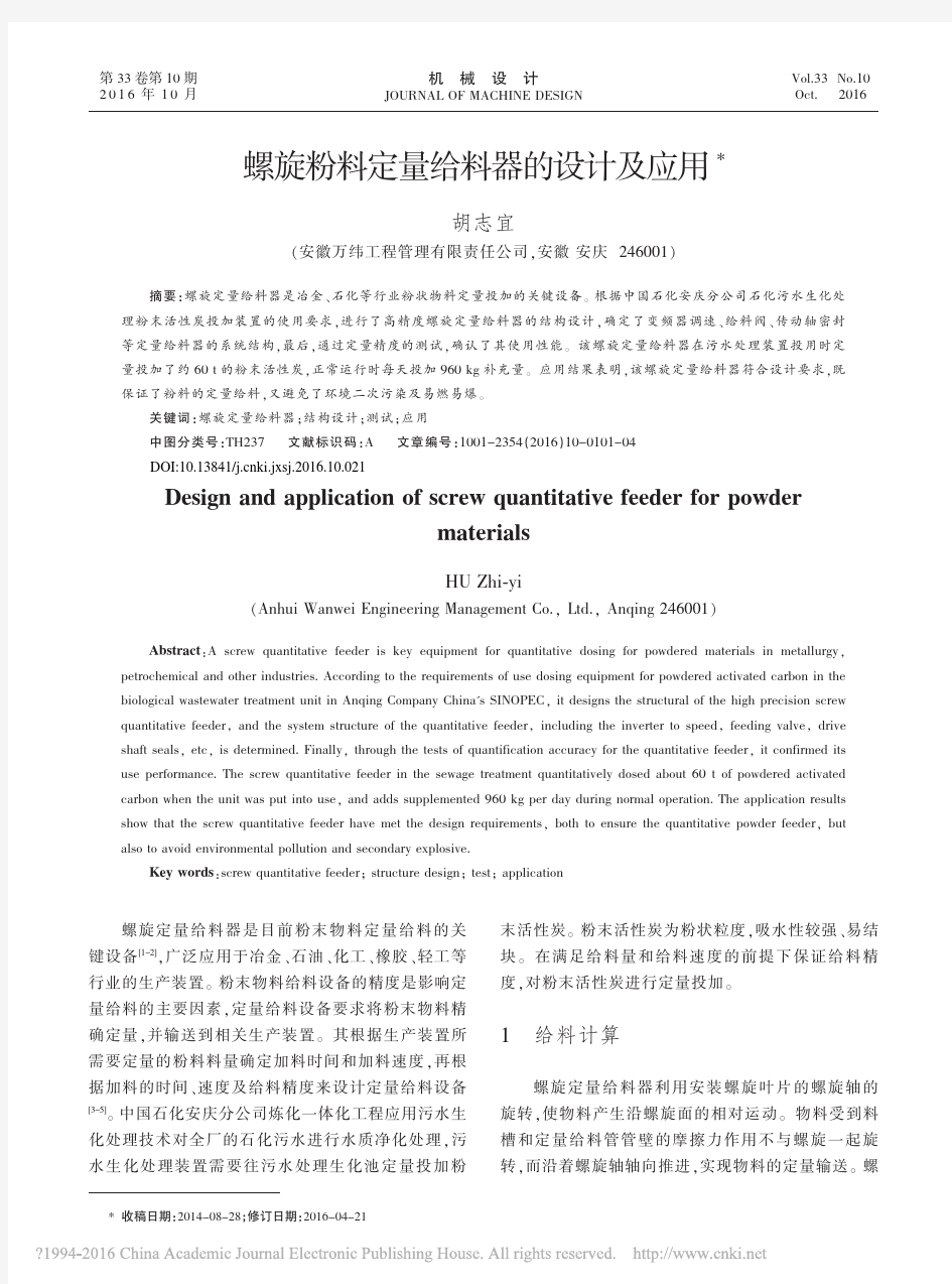 螺旋粉料定量给料器的设计及应用