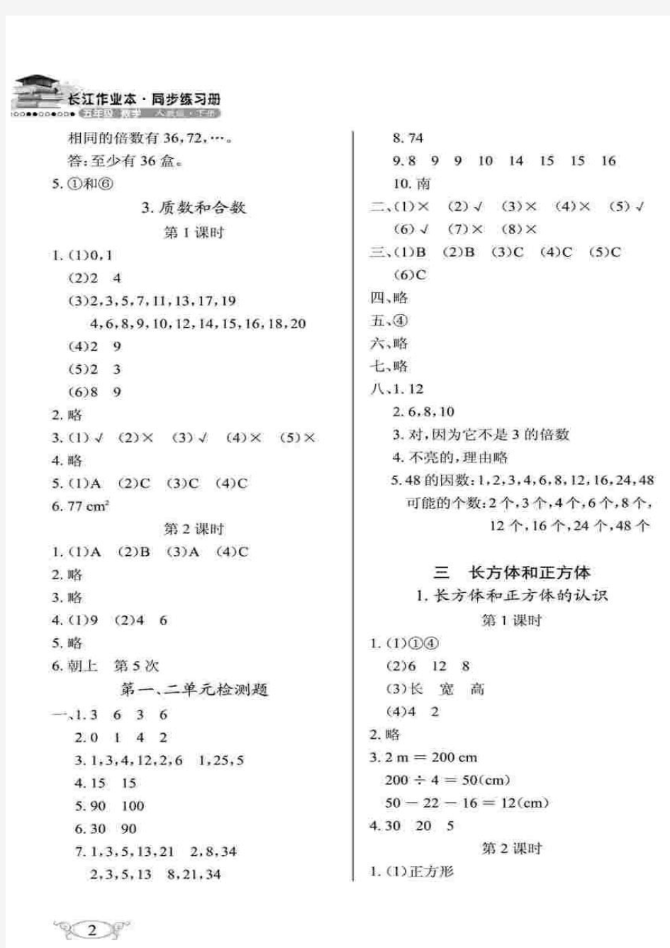 人教版数学5年级下册长江作业参考答案