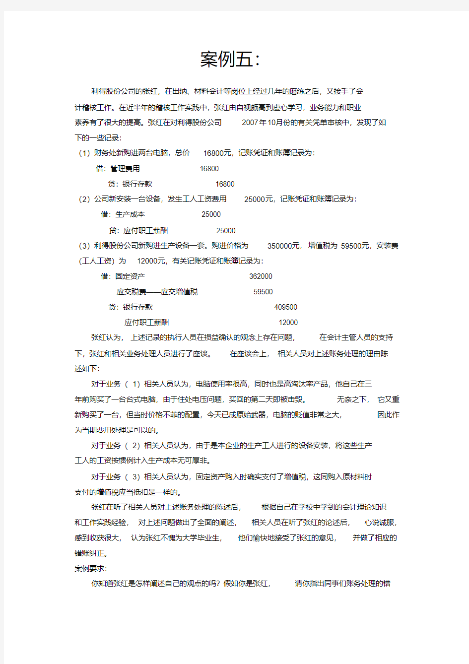 会计学案例及答案(5)