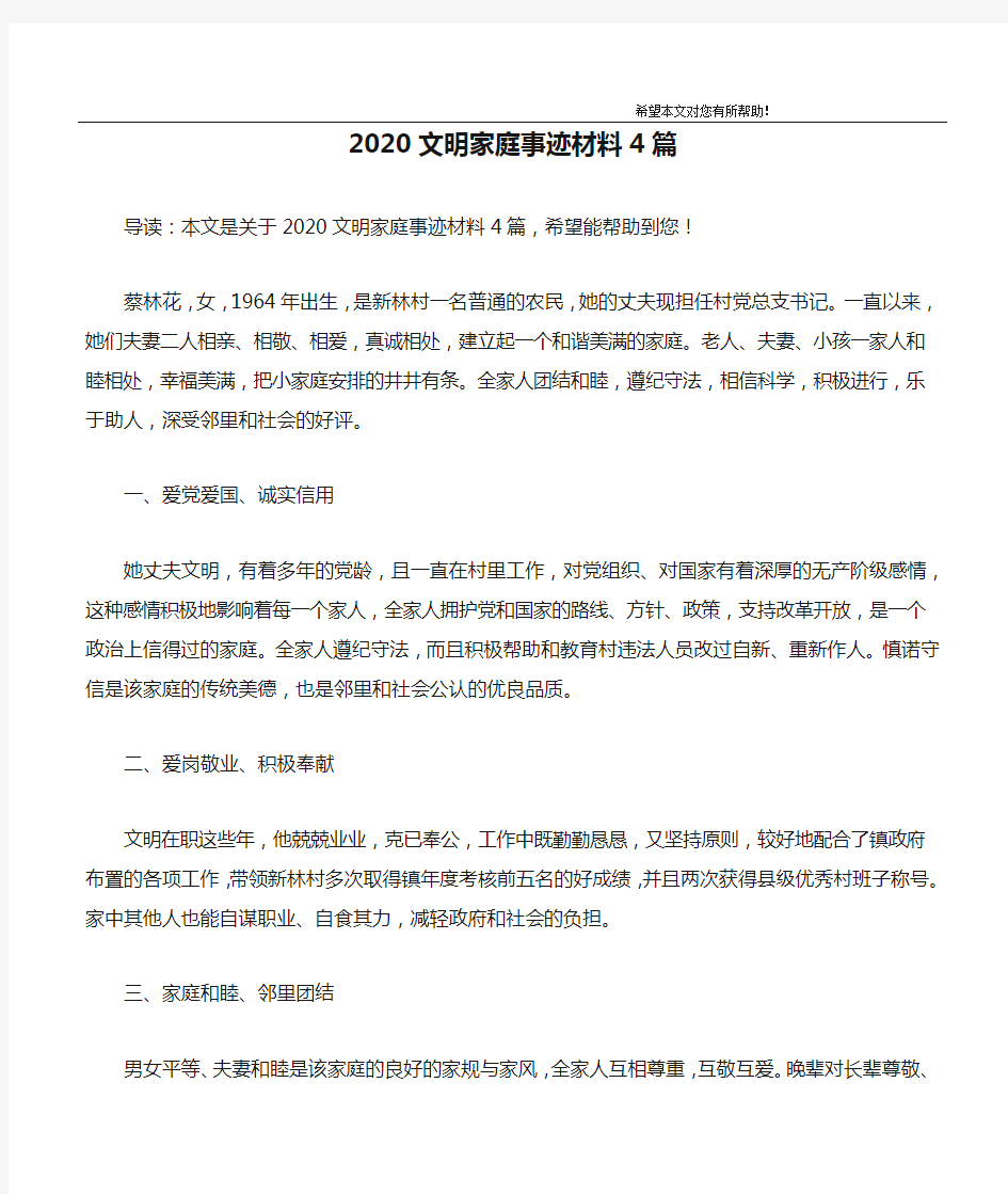 2020文明家庭事迹材料4篇