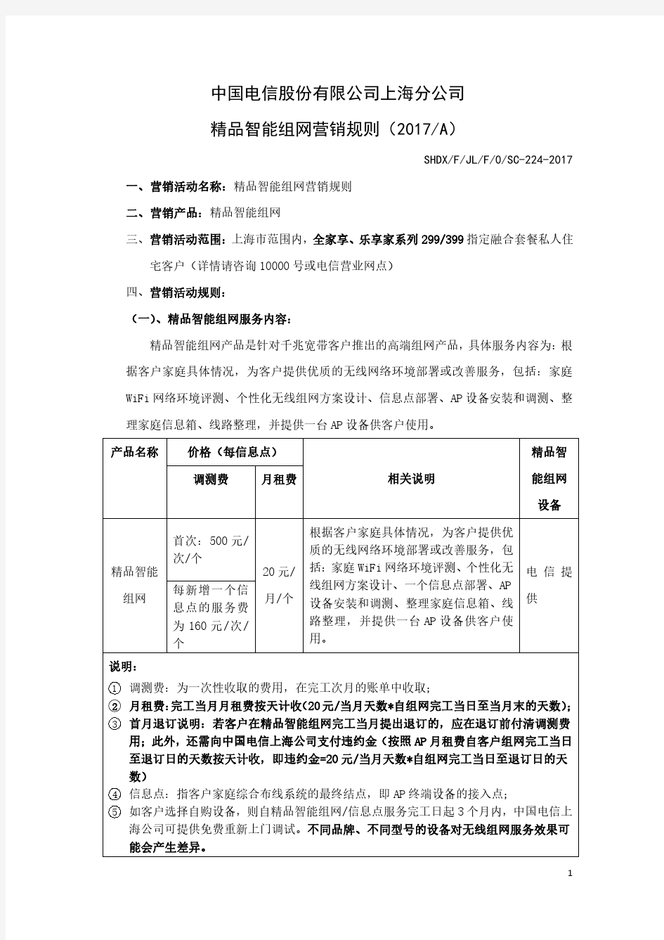 中国电信股份有限公司上海分公司精品智能组网营销规则(