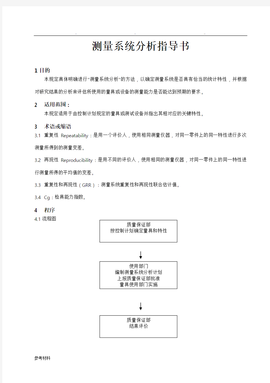 测量系统分析指导书