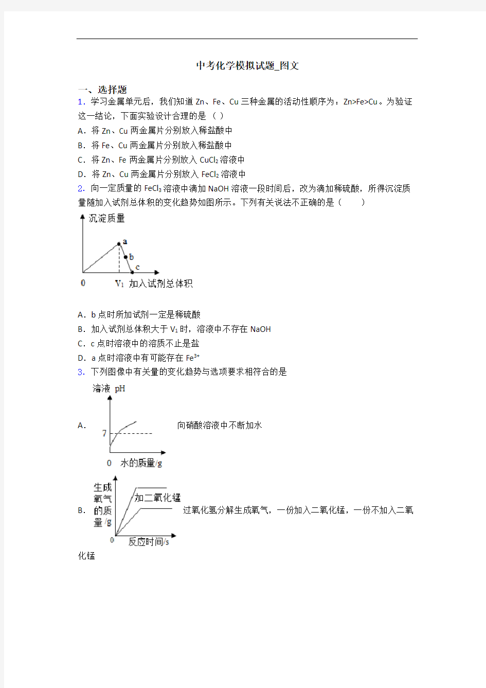 中考化学模拟试题_图文