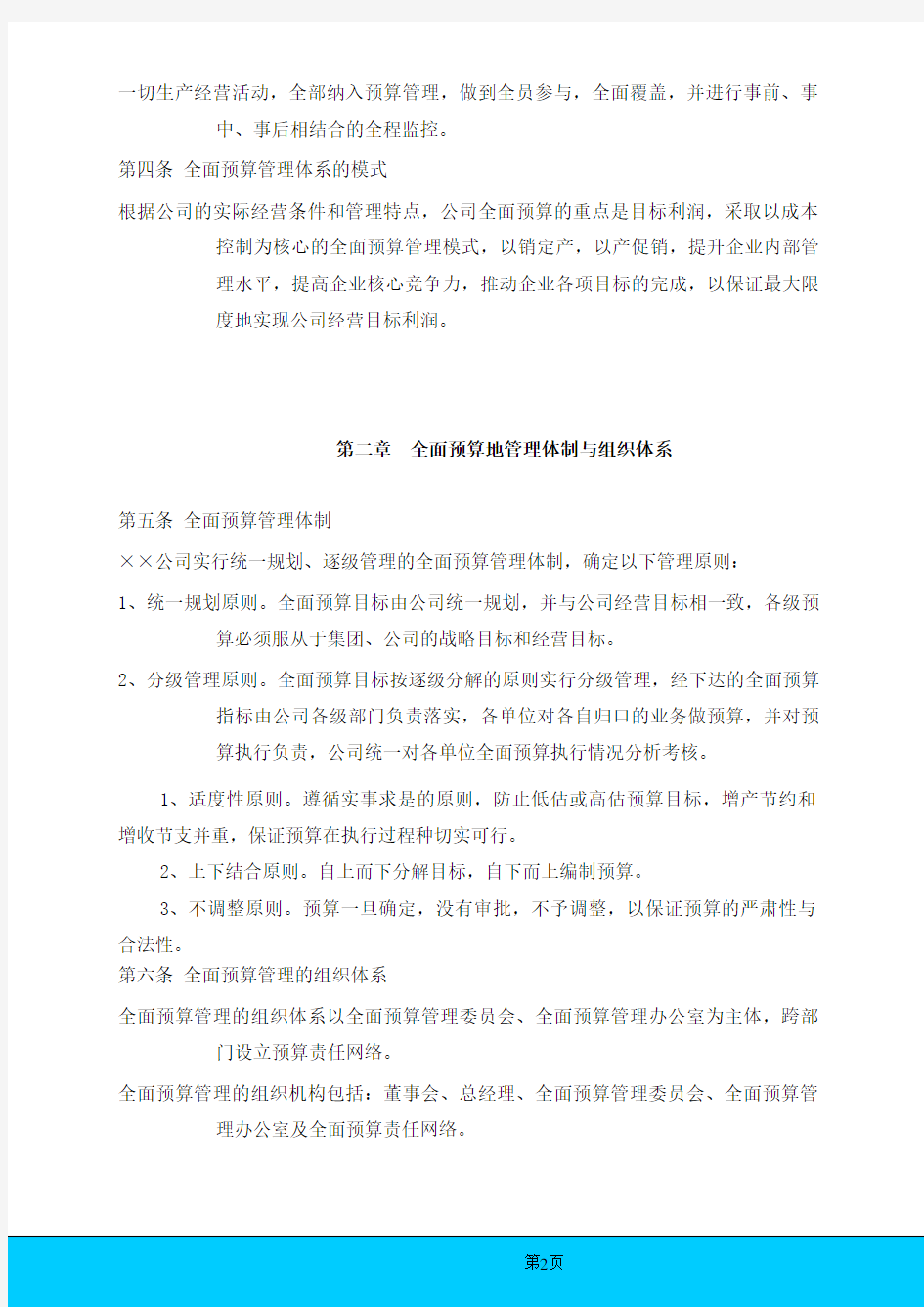 某公司的《全面预算管理制度》