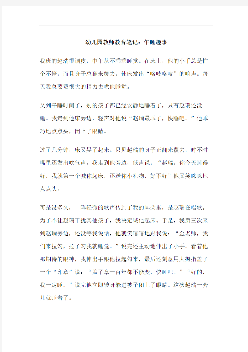 幼儿园教师教育笔记午睡趣事精修订