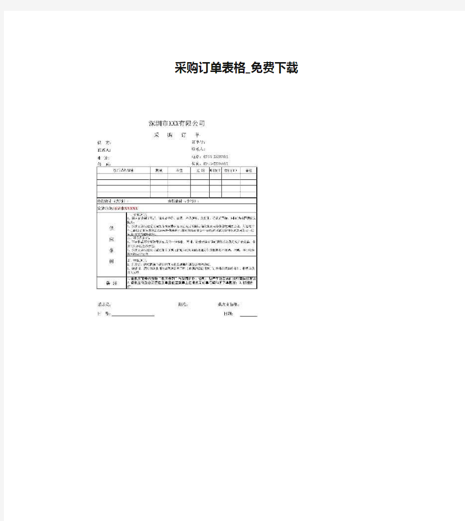 采购订单表格_免费下载