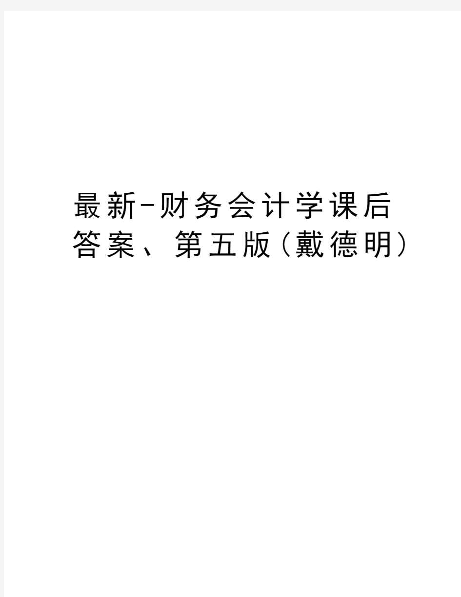 最新-财务会计学课后答案、第五版(戴德明)说课材料