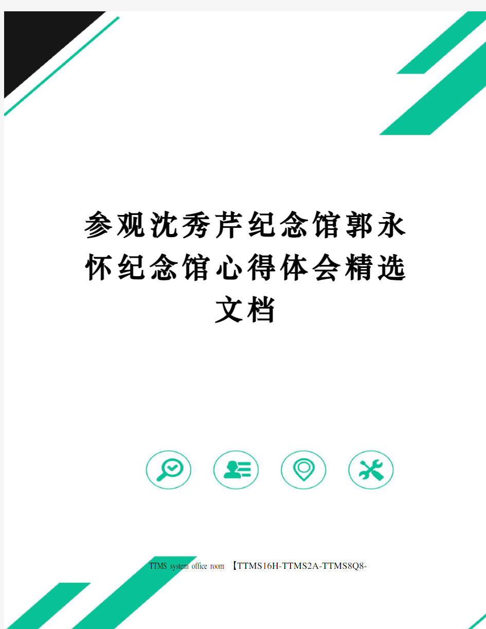 参观沈秀芹纪念馆郭永怀纪念馆心得体会精选文档