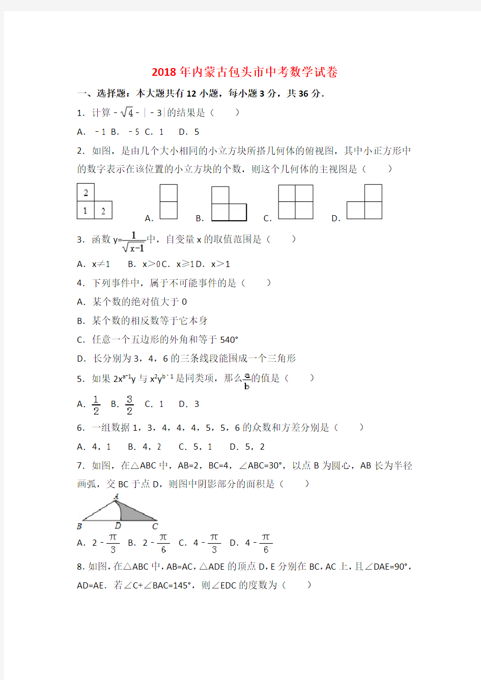 2018年内蒙古包头市中考数学试卷与答案