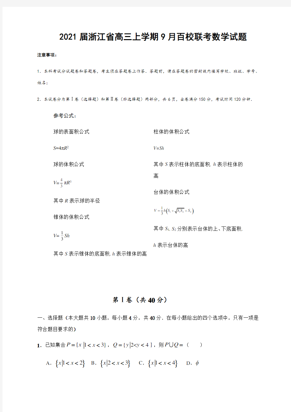 2021届浙江省高三上学期9月百校联考数学试题