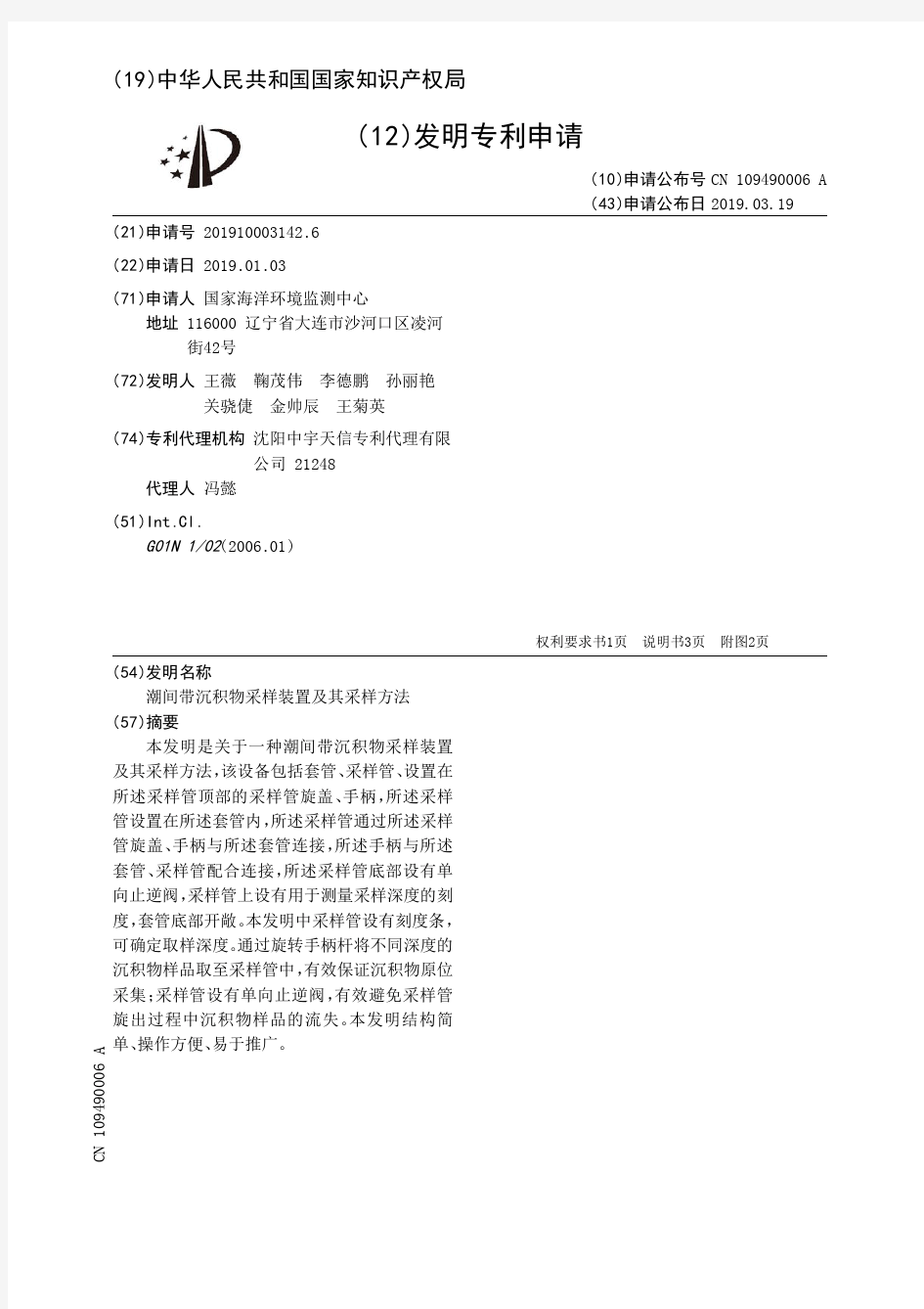 【CN109490006A】潮间带沉积物采样装置及其采样方法【专利】