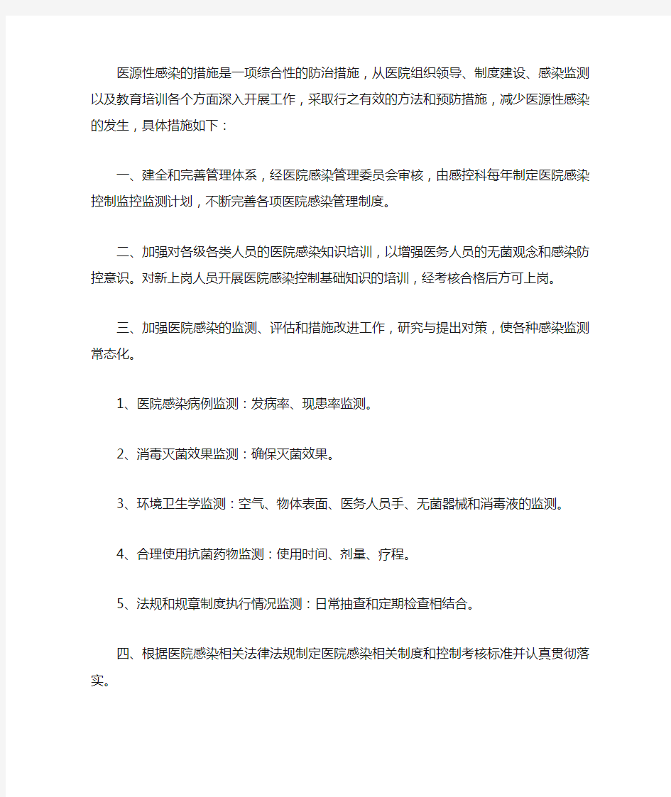 医源性感染的预防与控制措施