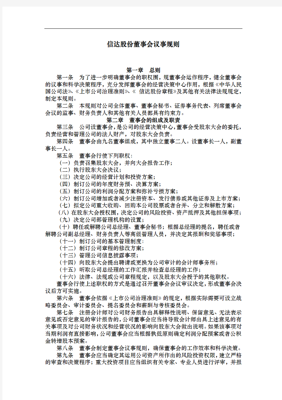 厦门某股份公司董事会议管理制度