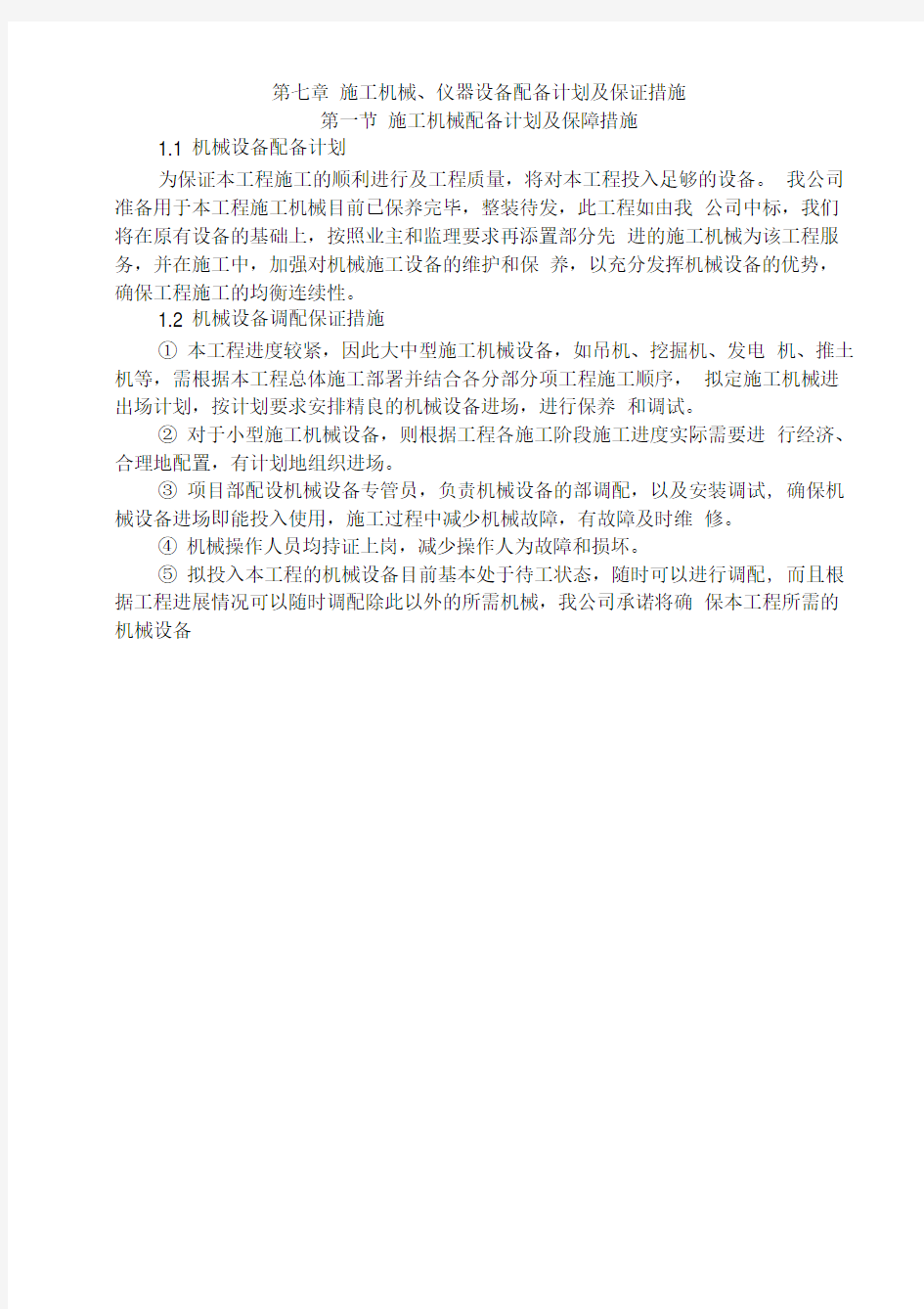 第七章_施工机械设备配置计划与保证措施方案