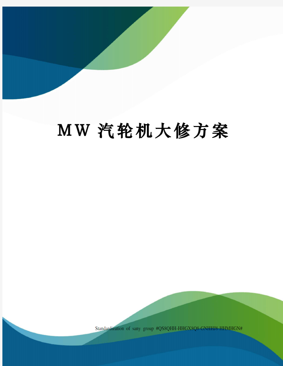 MW汽轮机大修方案