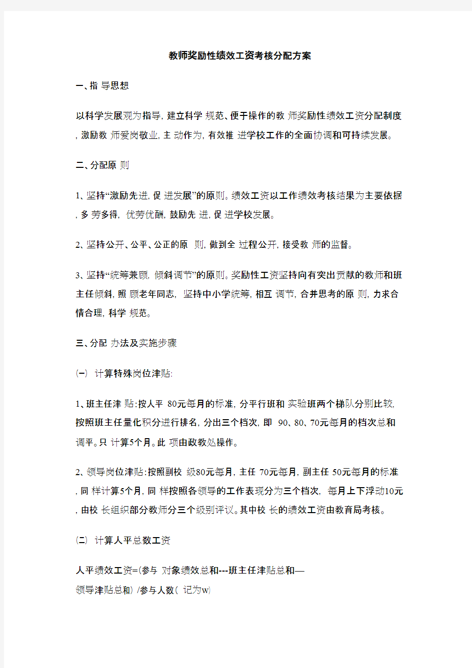 最新教师奖励性绩效工资考核分配方案