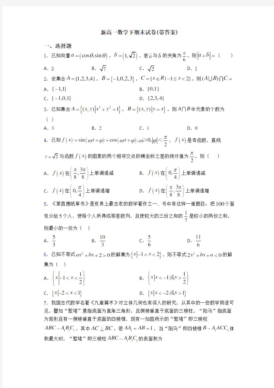 新高一数学下期末试卷(带答案)