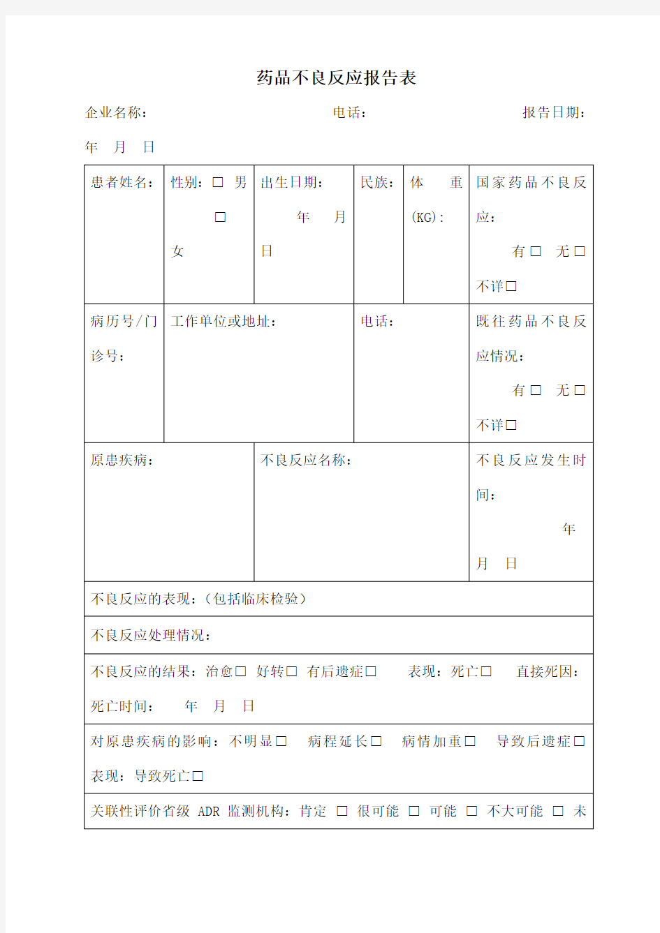 药店GSP表格药品不良反应报告表