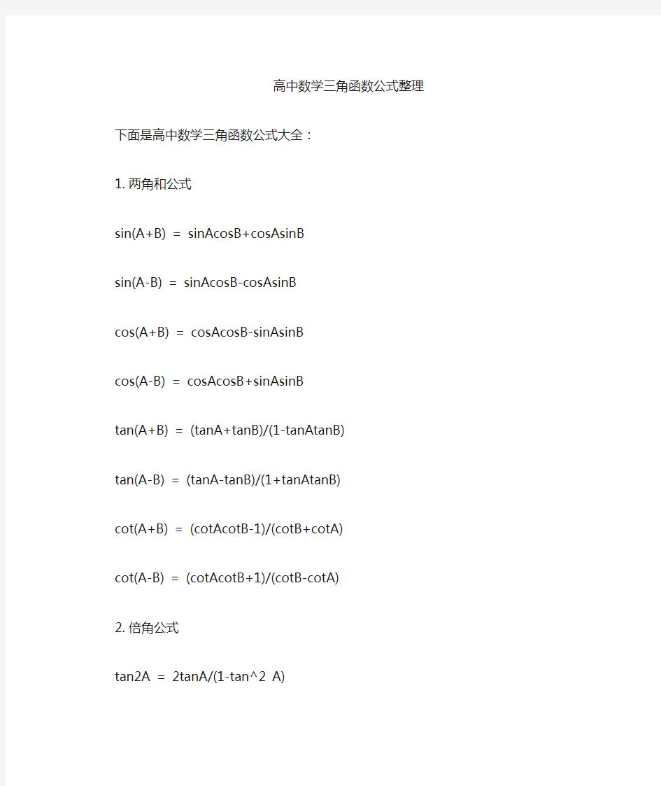 高中数学三角函数公式总结