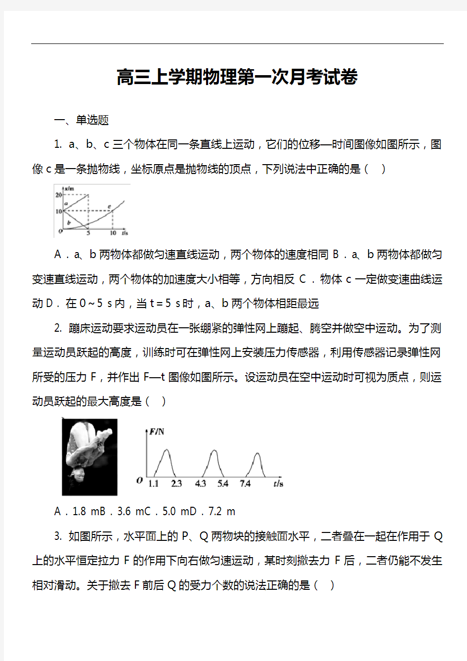 高三上学期物理第一次月考试卷真题