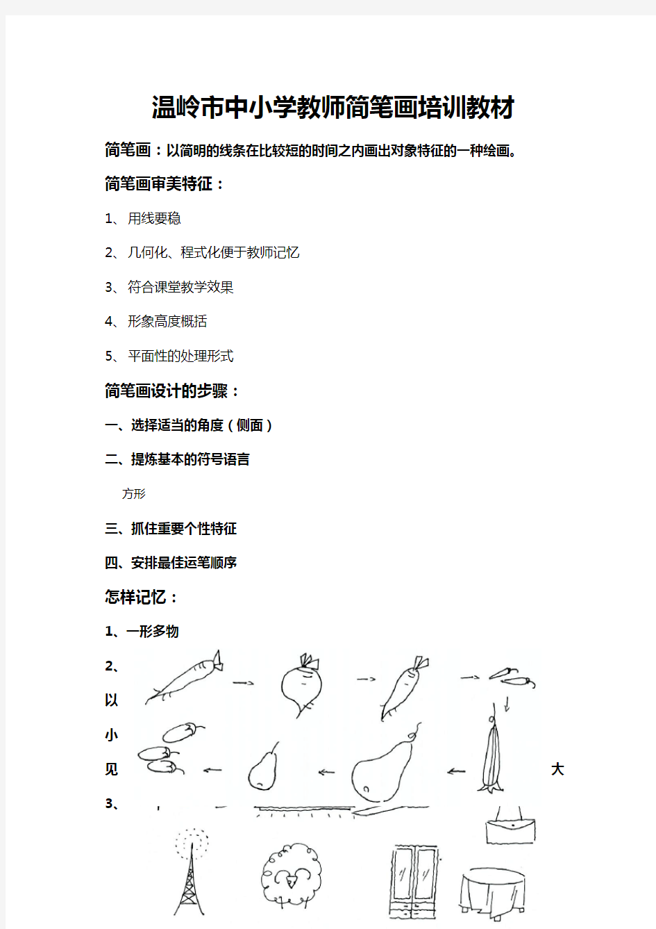 中小学教师简笔画培训教材[1]14页