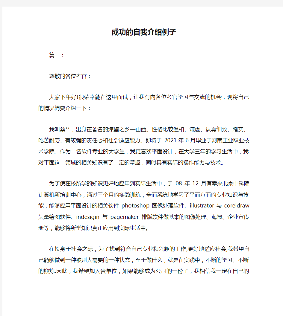 成功的自我介绍例子