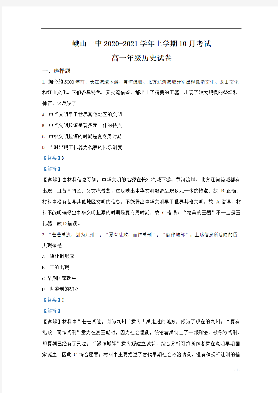 【精准解析】云南省玉溪市峨山县第一中学2020-2021学年高一10月月考历史试题 