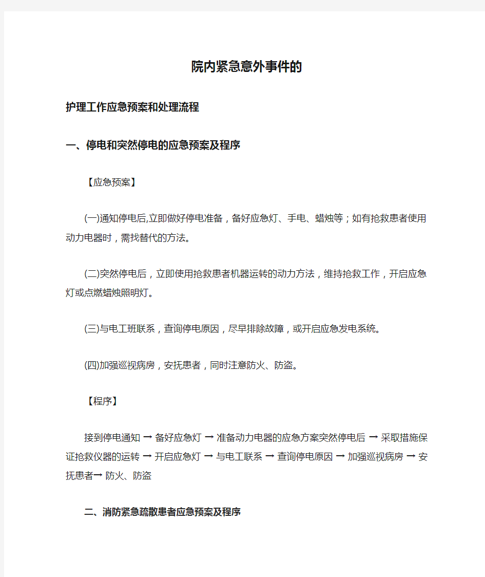 院内紧急意外事件的护理工作应急预案和处理流程