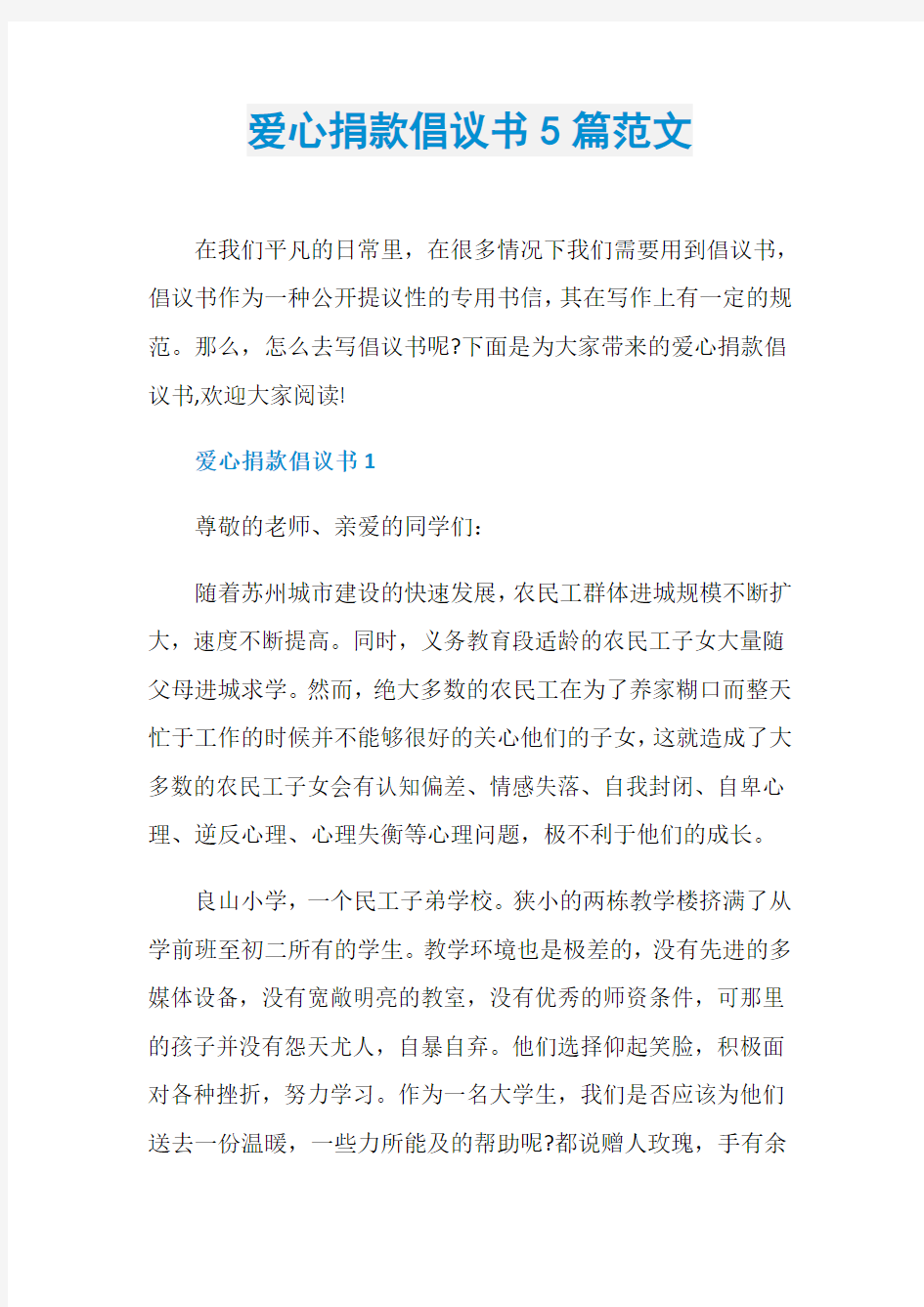 爱心捐款倡议书5篇范文