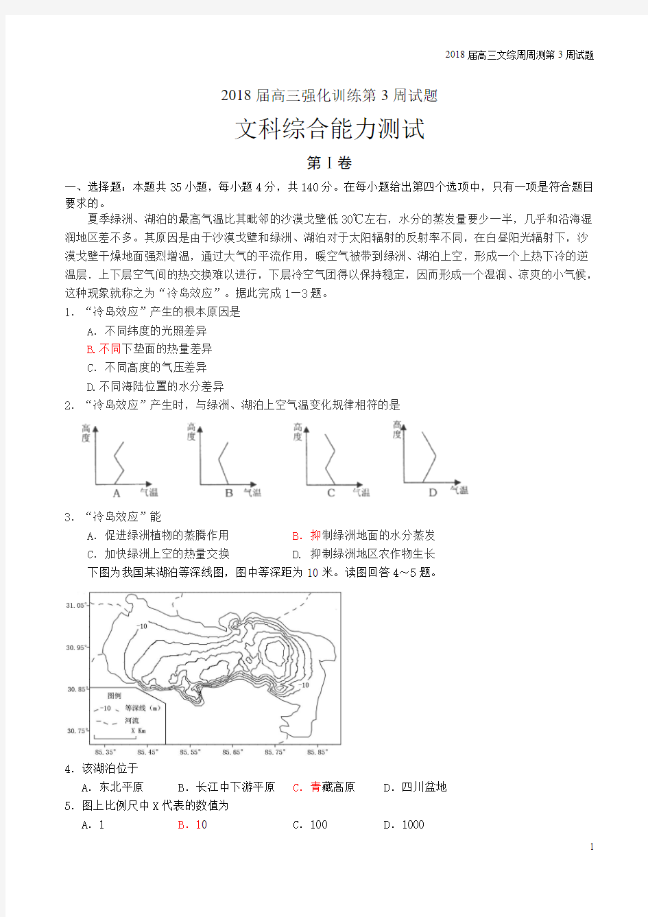 2018届高三文综周周测第3周(带解析)