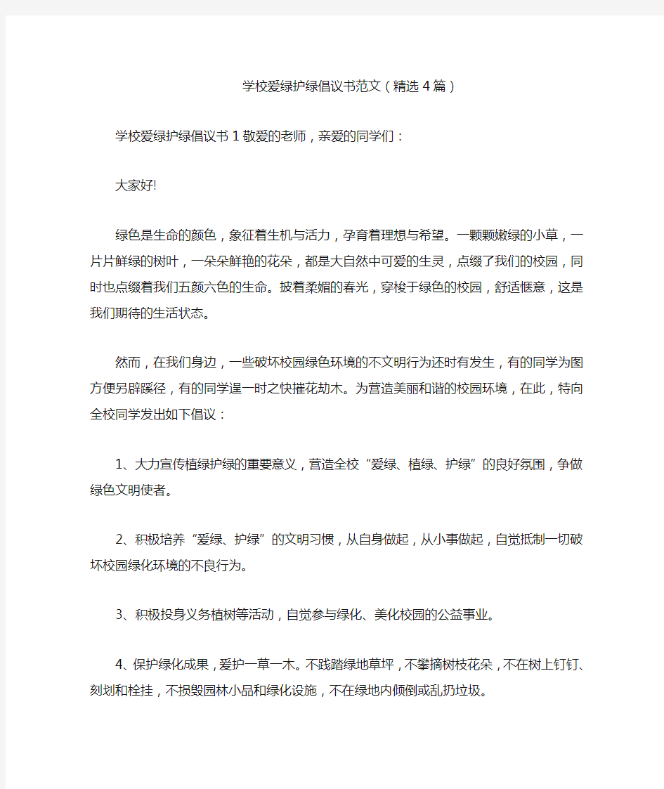 学校爱绿护绿倡议书范文(精选4篇)