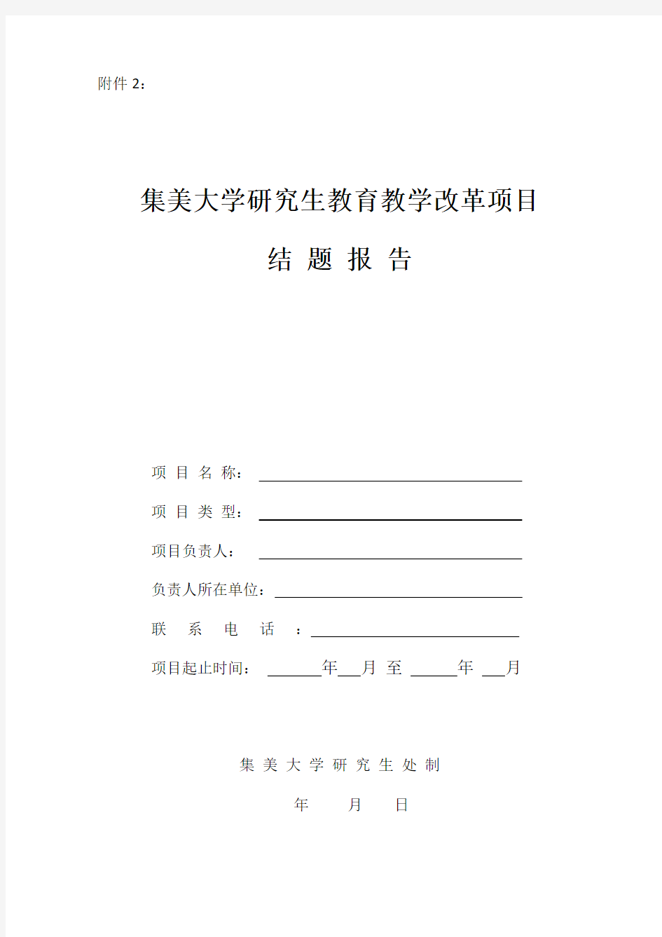 研究生教育教学改革项目结题报告书(2020版).