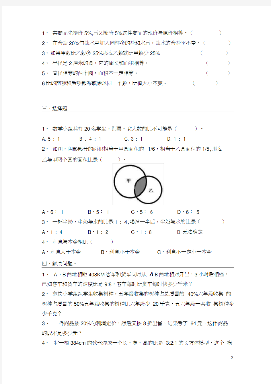 完整word版,人教版六年级数学上册易错题集锦(附答案)