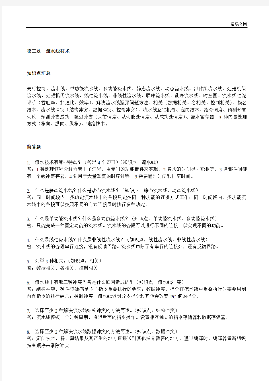 吉林大学 计算机系统结构题库 第三章