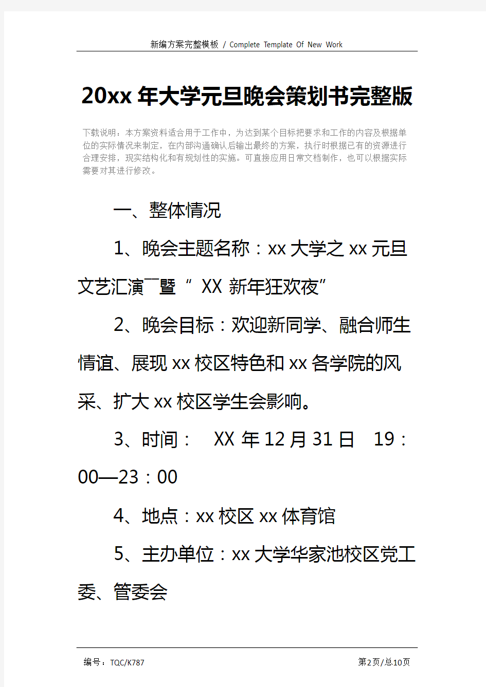 20xx年大学元旦晚会策划书完整版