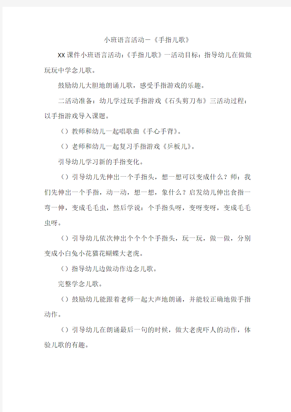 小班语言活动-《手指儿歌》