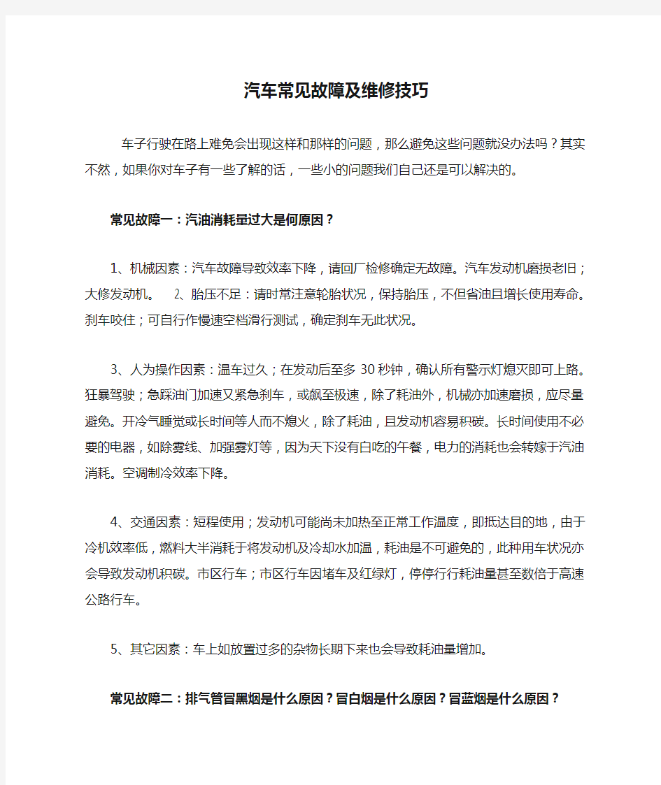 汽车常见故障及维修技巧