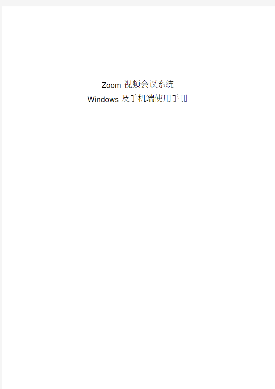 Zoom会议系统使用手册