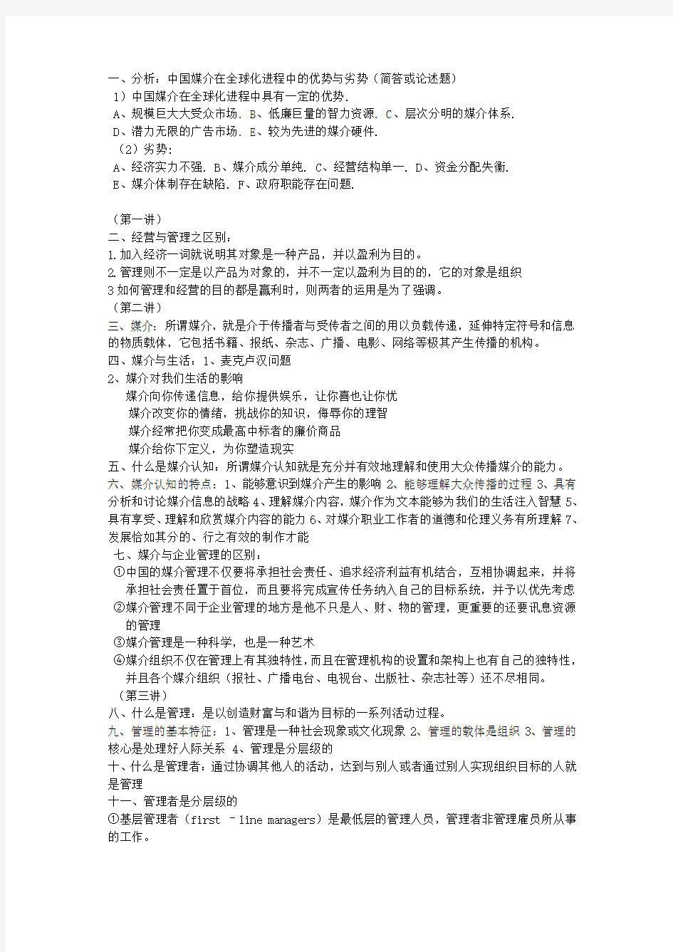 媒介经营管理整理版