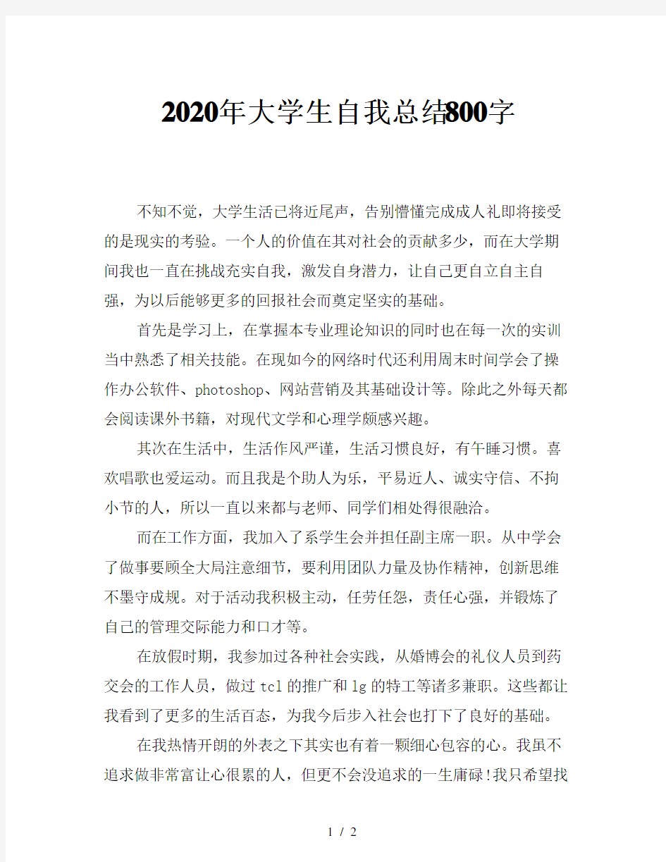 2020年大学生自我总结800字