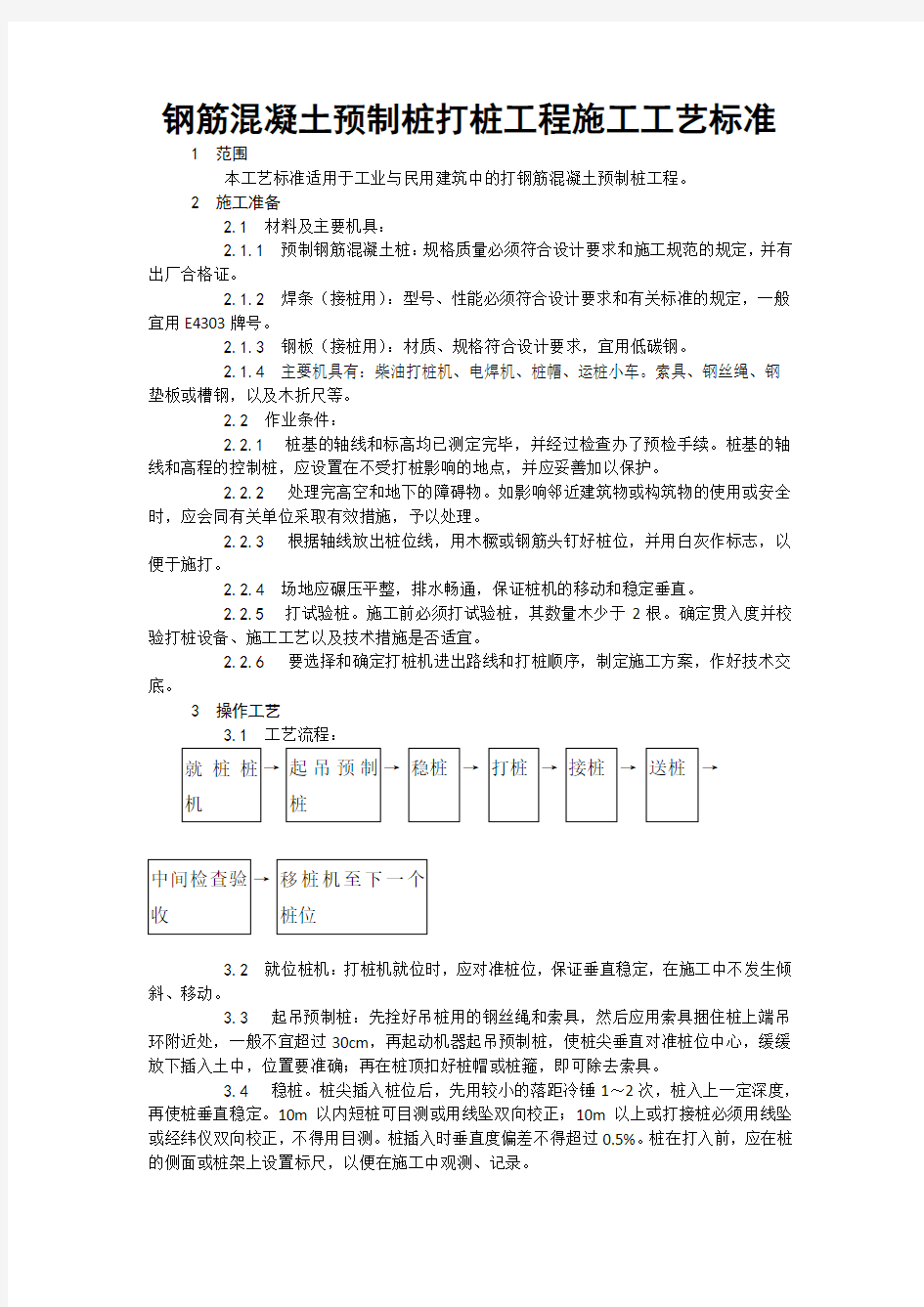 钢筋混凝土预制桩打桩工程施工工艺标准