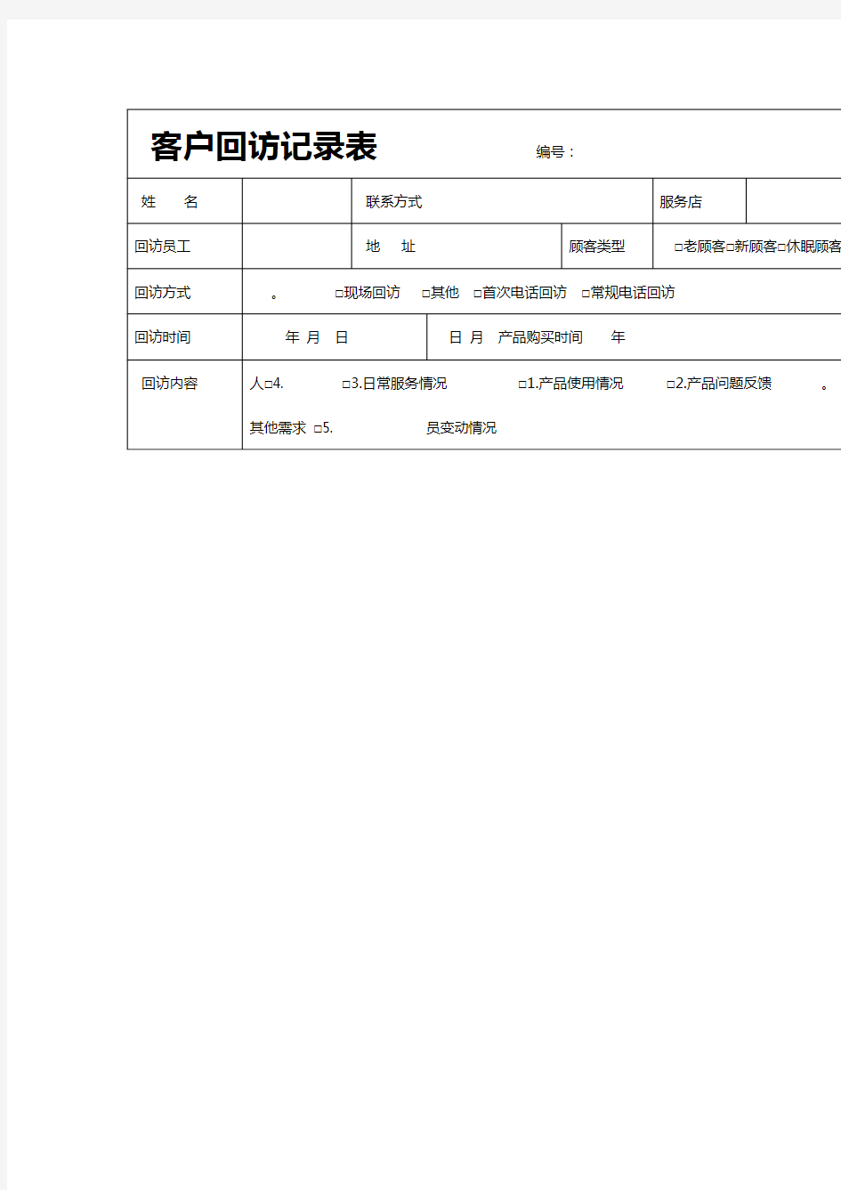 客户回访记录表