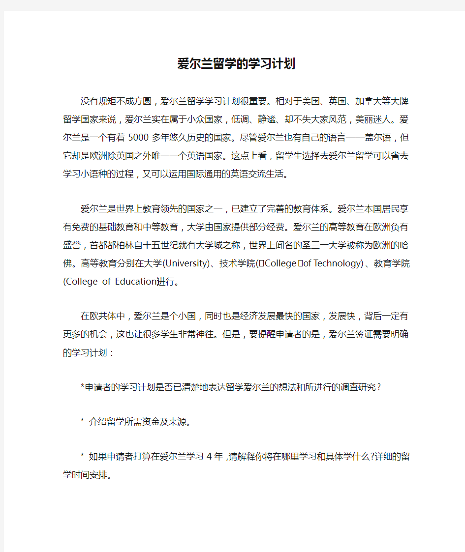 爱尔兰留学的学习计划