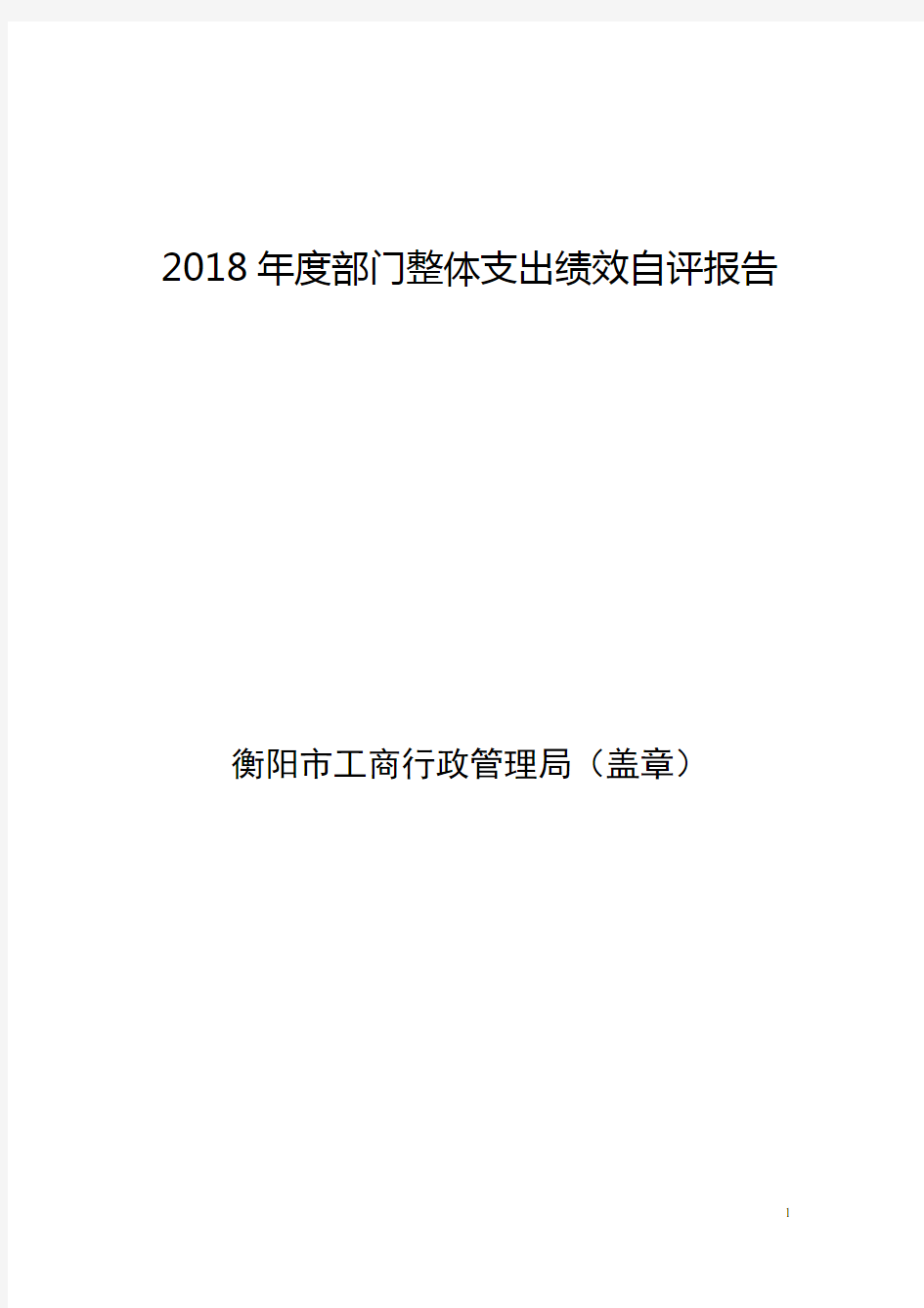 2016年部门整体支出绩效评价报告